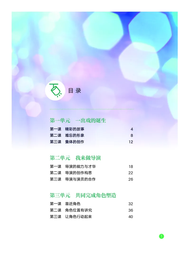 《教科版八年级下册(2025春版)戏剧电子课本_2025秋电子课本初中科目-新教材_全部版本•初中戏剧电子课本_教科版》第4页预览
