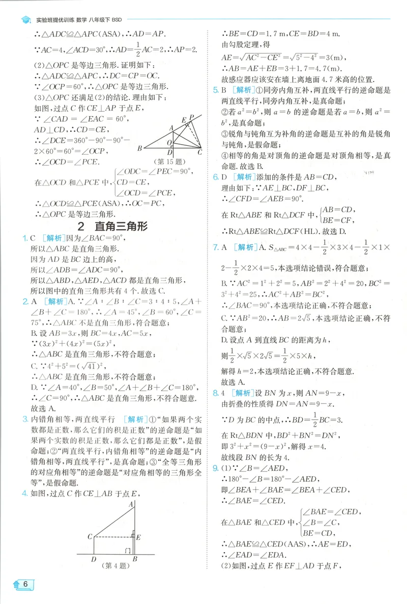 《2025《实验班提优训练》数学8下答案(北师大)_初中全科目同步习题+精品试卷（7-9年级）_25秋初中数学《同步习题+精品试卷》_初中数学北师大试卷_下册_《实验班提优训练》25春》第8页预览
