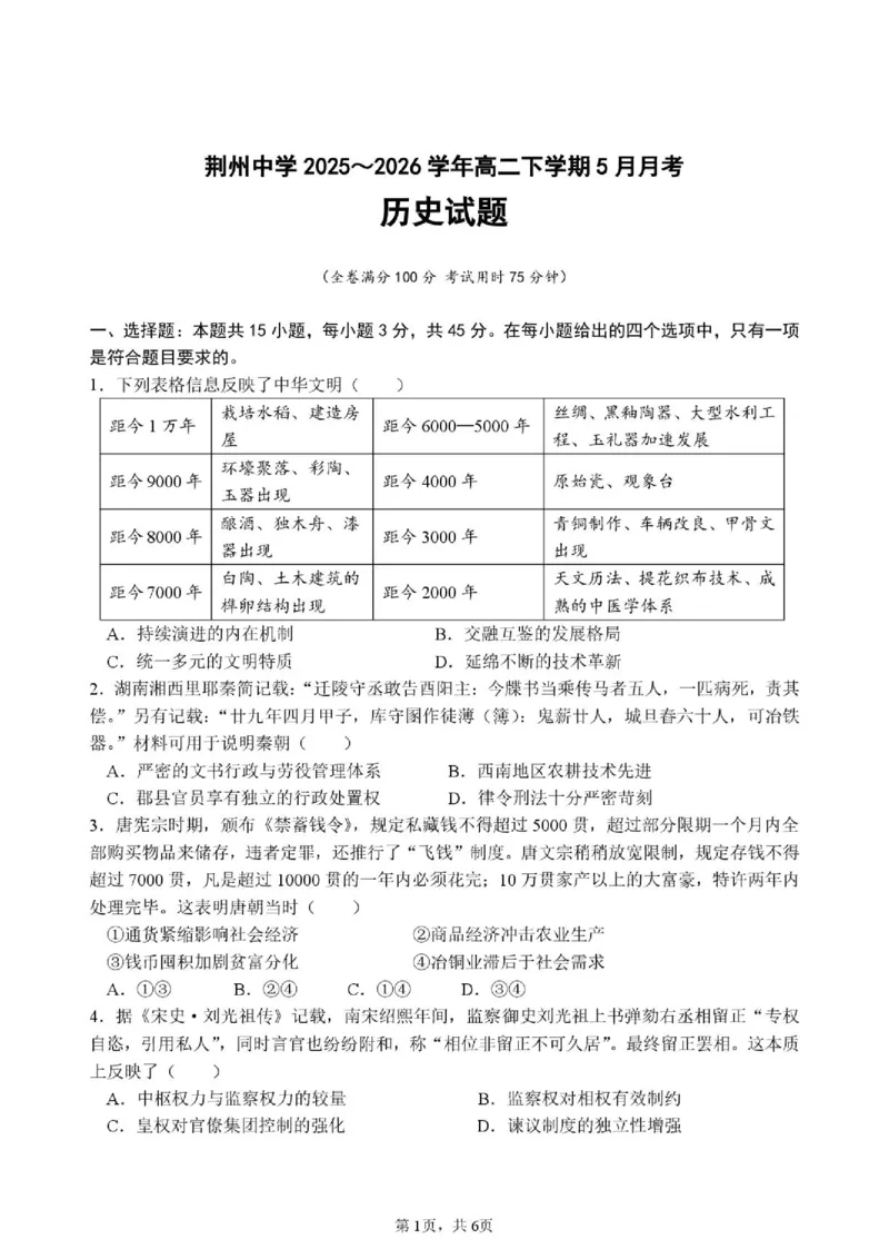 《高二月考历史试卷(1)_2024-2027高二（7-7月题库）_2026年06月高二试卷_260606湖北省荆州中学2025-2026学年高二下学期5月月考（全）》第1页预览