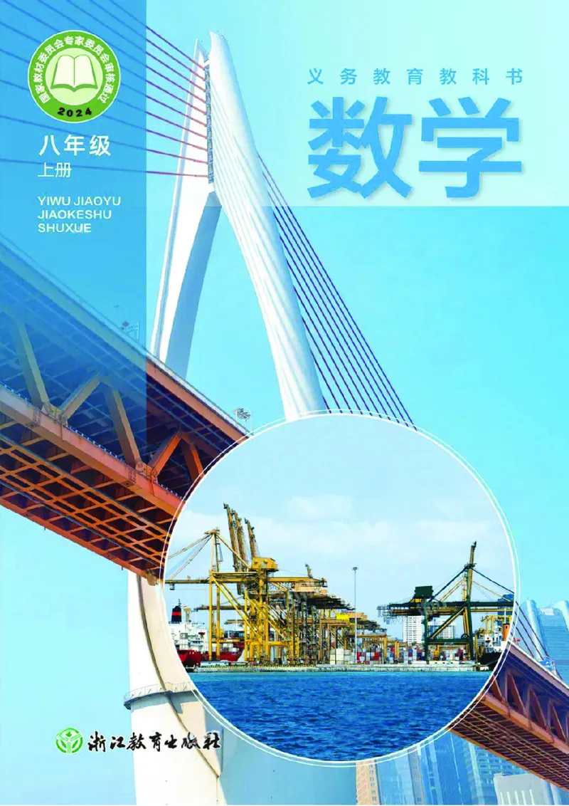《浙教版八年级上册(2025秋版)数学电子课本（提前预习）_2025秋电子课本初中科目-新教材_全部版本•初中数学电子课本_浙教版初中数学电子课本》第1页预览