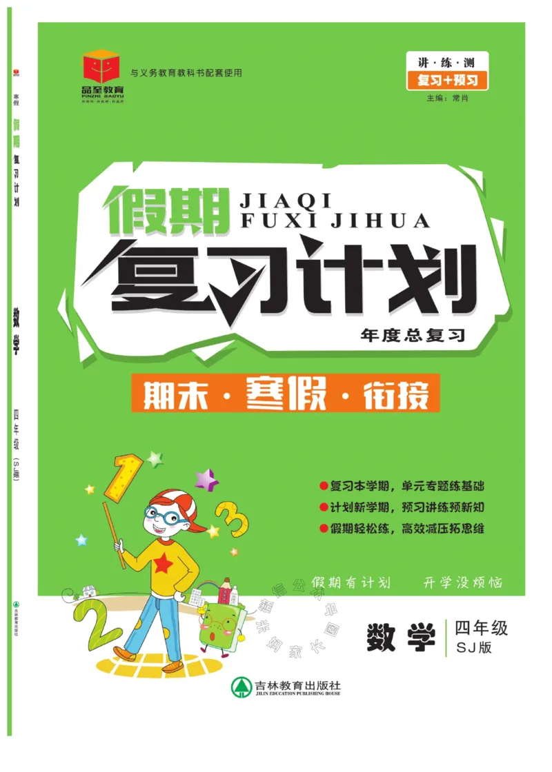 《005.苏教版数学寒假假期复习计划四年级样书（有答案）公众号米妈家长圈_小学1-6年级全科全套_1-6年级全科下册_四年级_其他补充资料_寒假衔接资料》第1页预览