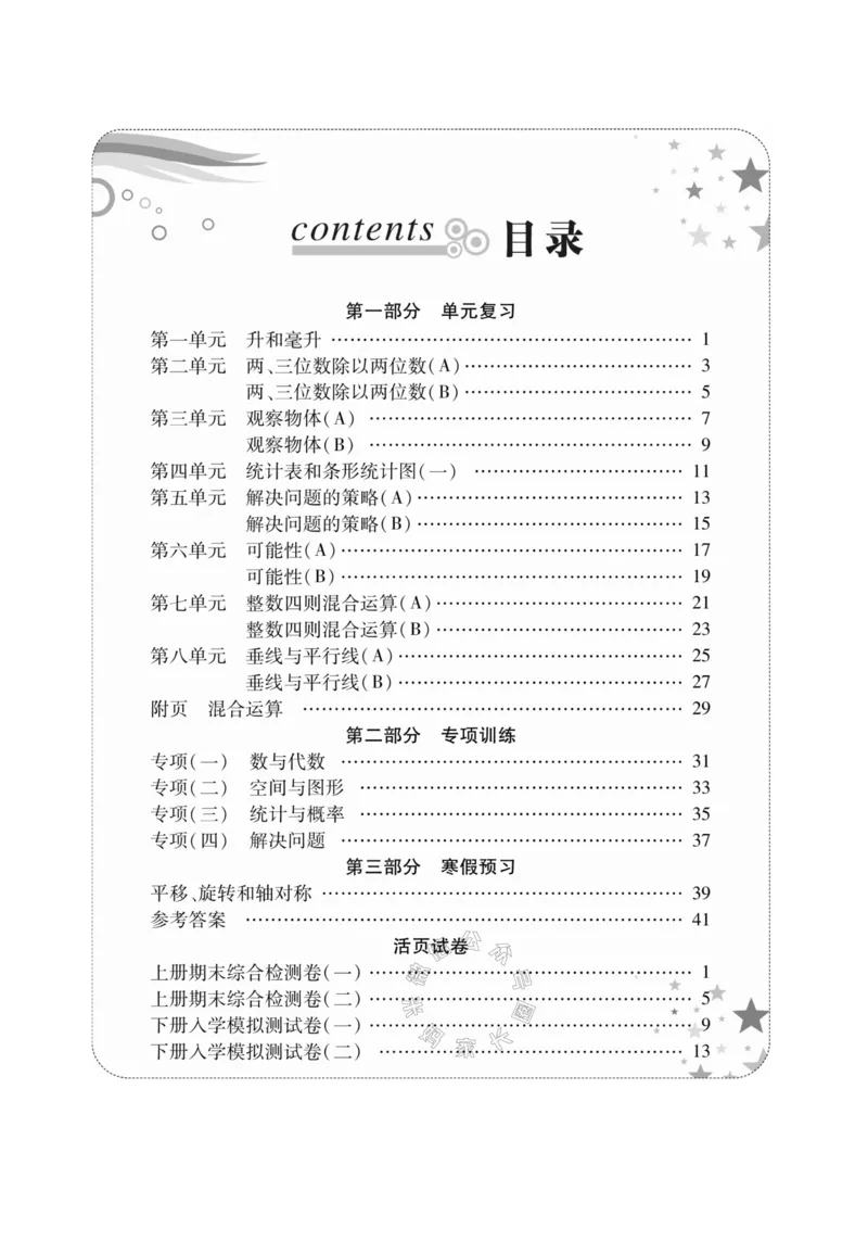 《005.苏教版数学寒假假期复习计划四年级样书（有答案）公众号米妈家长圈_小学1-6年级全科全套_1-6年级全科下册_四年级_其他补充资料_寒假衔接资料》第3页预览