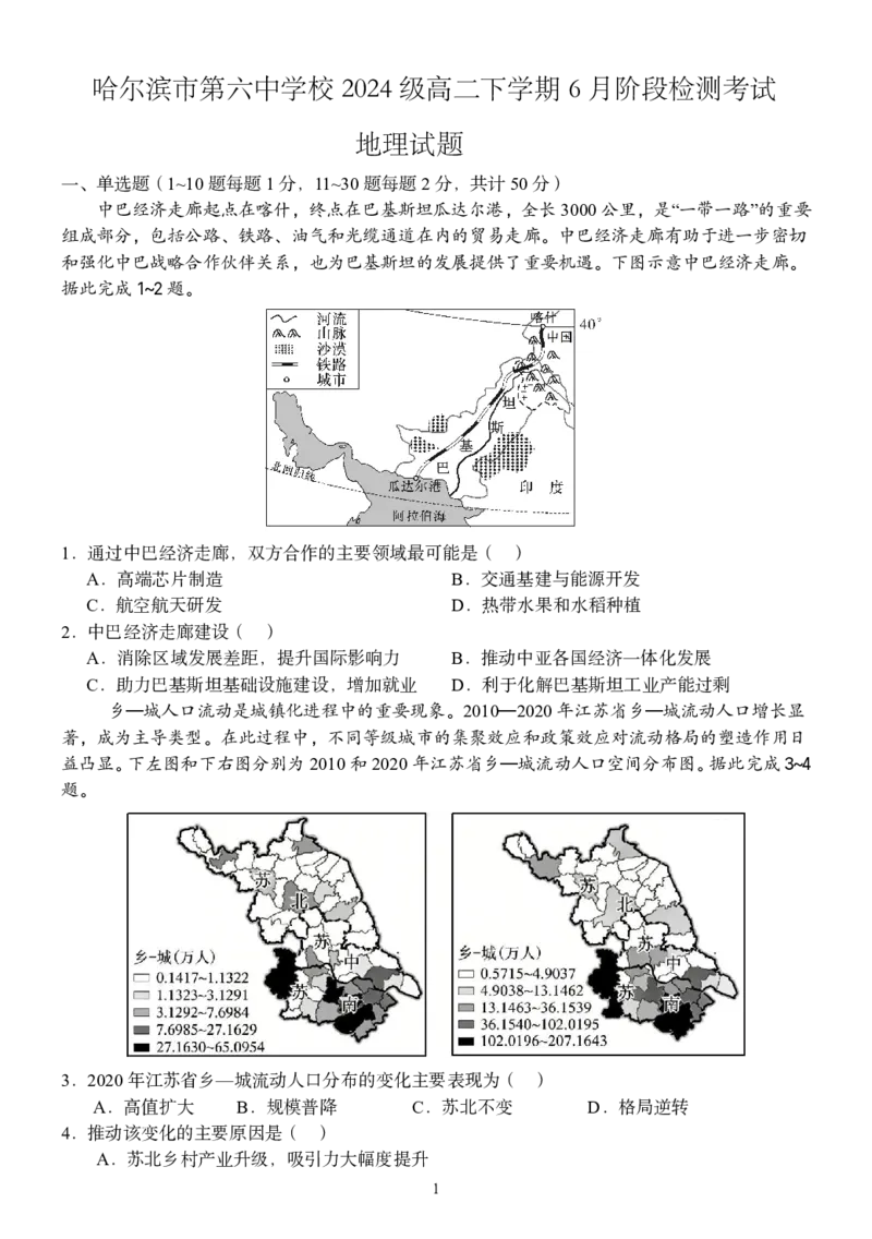 《黑龙江省哈尔滨市第六中学校2025-2026学年高二下学期6月阶段检测地理试题(图片版，含答案）_2024-2027高二（7-7月题库）_2026年06月高二试卷》第1页预览