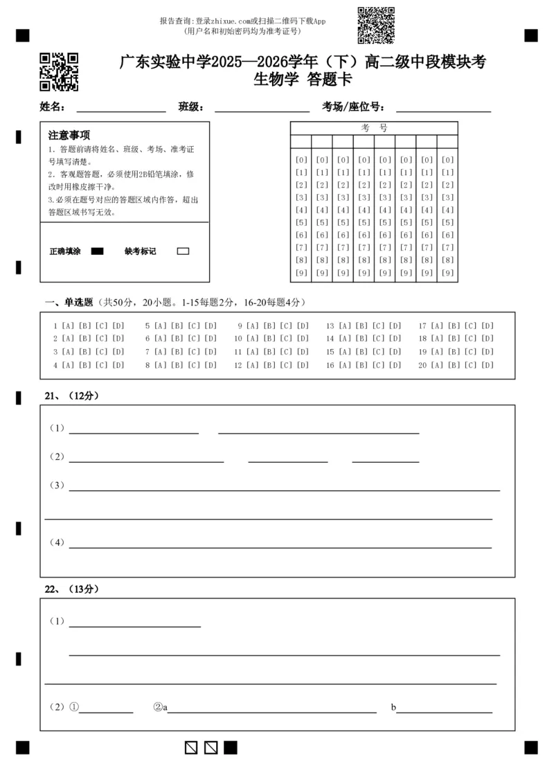 《高二级(下)中段模块考-生物学答题卡_2024-2027高二(7-7月题库)_2026年05月高二试卷_260511广东实验中学2025-2026学年高二下学期期中考试(全)》第1页预览