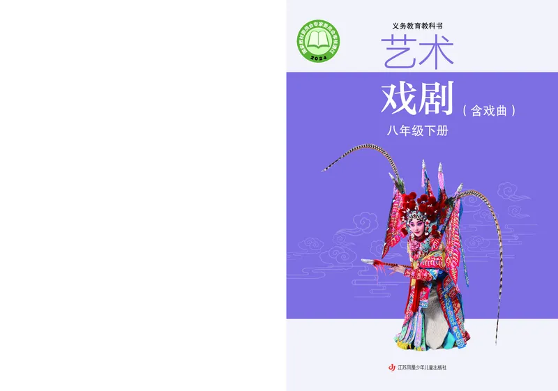 《苏少版八年级下册(2025春版)戏剧电子课本_2025秋电子课本初中科目-新教材_全部版本•初中戏剧电子课本_苏少版》第1页预览