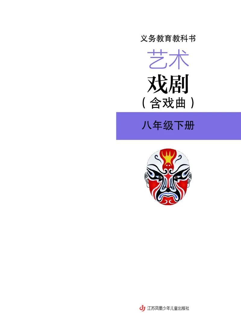 《苏少版八年级下册(2025春版)戏剧电子课本_2025秋电子课本初中科目-新教材_全部版本•初中戏剧电子课本_苏少版》第2页预览
