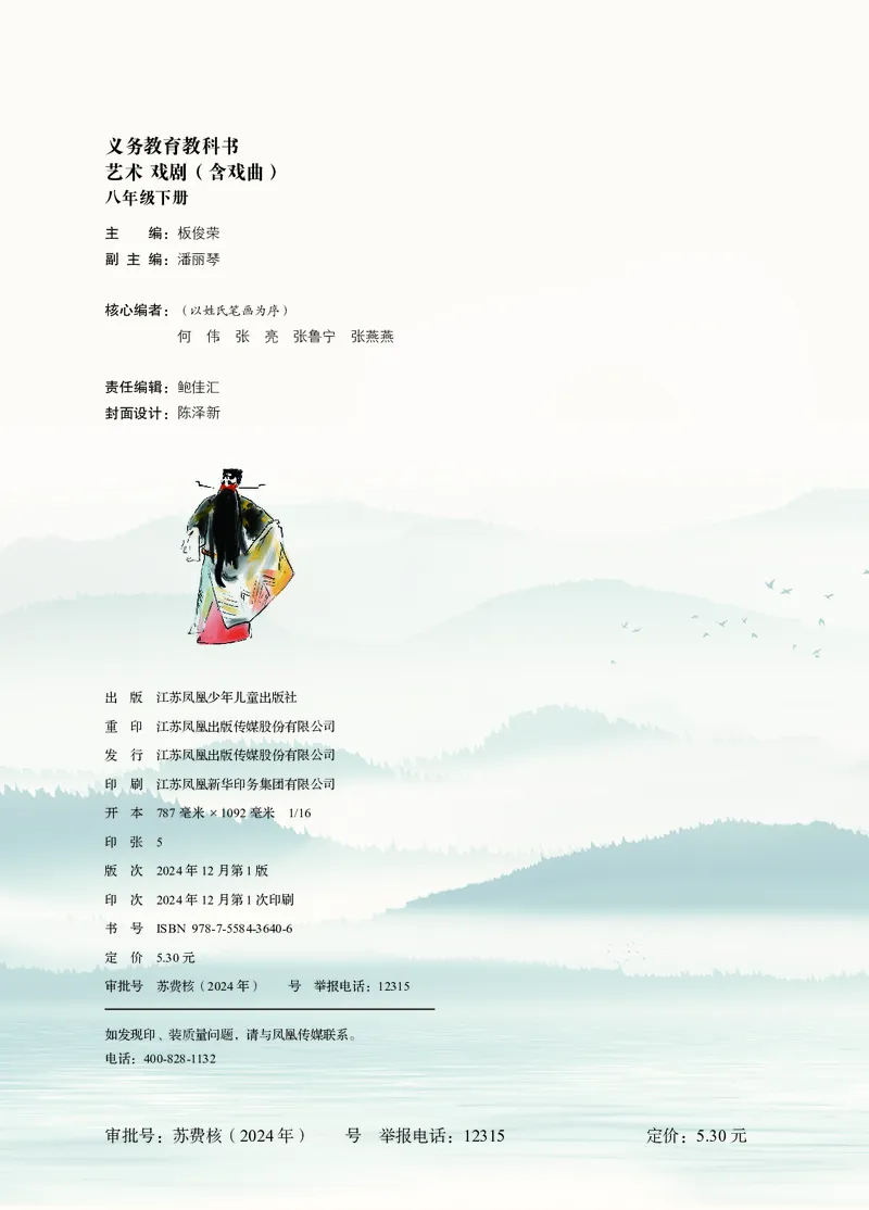《苏少版八年级下册(2025春版)戏剧电子课本_2025秋电子课本初中科目-新教材_全部版本•初中戏剧电子课本_苏少版》第3页预览