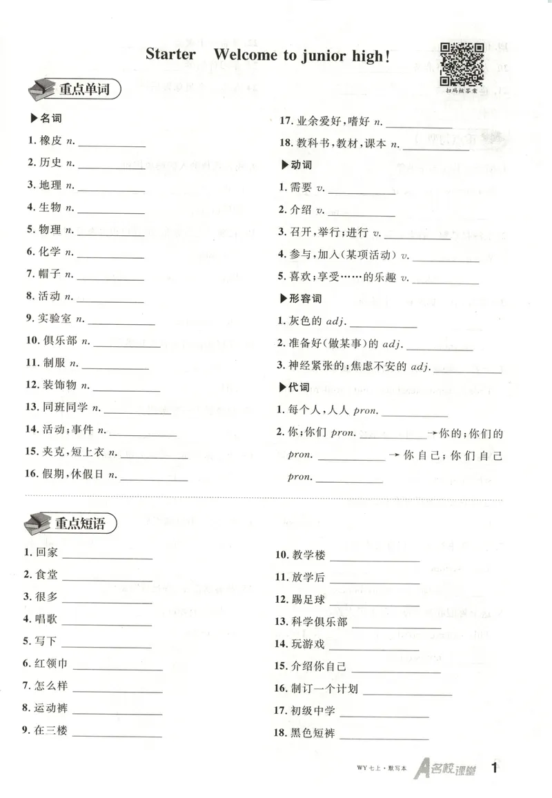 《2025《名校课堂•全国》七上英语(外研版)默写本_初中全科目同步习题+精品试卷（7-9年级）_25秋初中英语《同步习题+精品试卷》_初中英语（外研版）试卷_《名校课堂》24秋》第1页预览