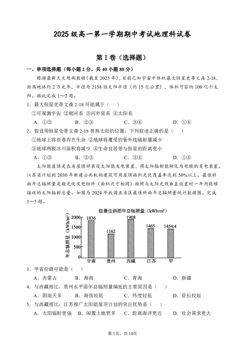 《（1127）期中考地理试卷_2026年高一《月考+期中考+阶段性检测真题合集》全国各省全科无水印_广东省汕头市金山中学2026学年高一上学期期中考试（全）》第1页预览