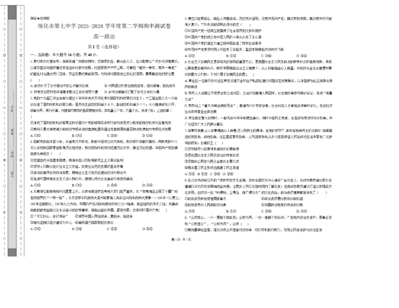《黑龙江省绥化市第七中学2025-2026学年高一下学期6月期中政治试卷（PDF版含解析）_2024-2027高一（7-7月题库）(1)_2026年06月高一试卷》第1页预览