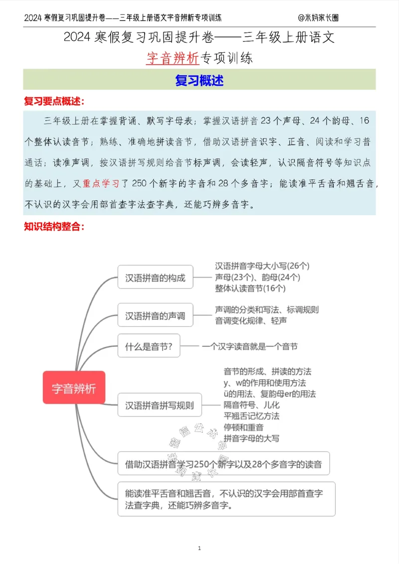 《006.2024寒假复习巩固提升卷——三年级上册语文字音辨析专项训练（有答案）公众号：米妈家长圈_小学1-6年级全科全套_1-6年级全科下册_三年级_其他补充资料_语文资料》第1页预览