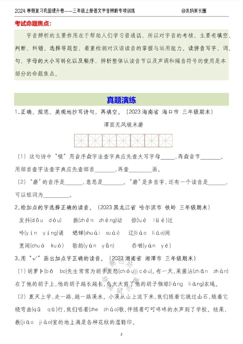 《006.2024寒假复习巩固提升卷——三年级上册语文字音辨析专项训练（有答案）公众号：米妈家长圈_小学1-6年级全科全套_1-6年级全科下册_三年级_其他补充资料_语文资料》第2页预览