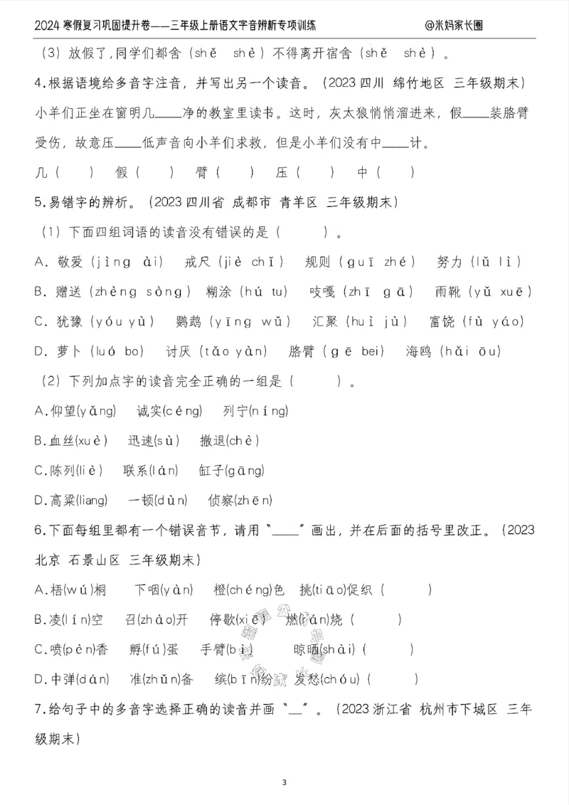 《006.2024寒假复习巩固提升卷——三年级上册语文字音辨析专项训练（有答案）公众号：米妈家长圈_小学1-6年级全科全套_1-6年级全科下册_三年级_其他补充资料_语文资料》第3页预览