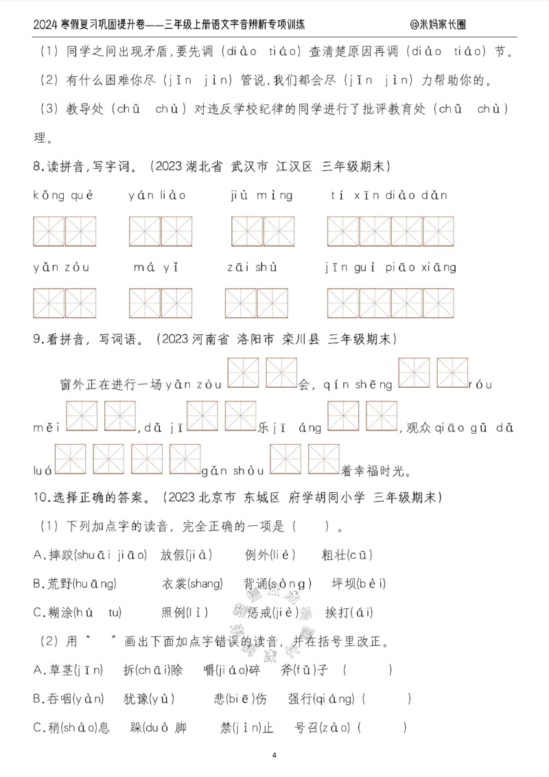 《006.2024寒假复习巩固提升卷——三年级上册语文字音辨析专项训练（有答案）公众号：米妈家长圈_小学1-6年级全科全套_1-6年级全科下册_三年级_其他补充资料_语文资料》第4页预览