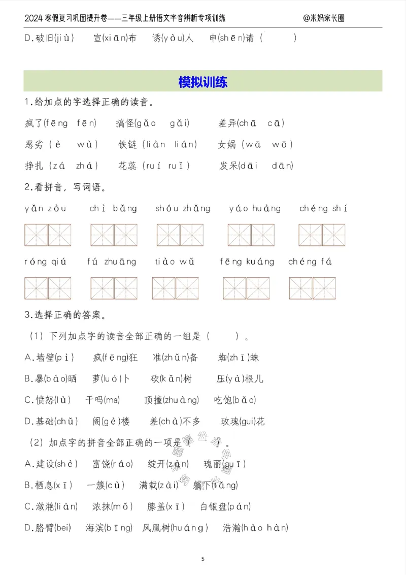 《006.2024寒假复习巩固提升卷——三年级上册语文字音辨析专项训练（有答案）公众号：米妈家长圈_小学1-6年级全科全套_1-6年级全科下册_三年级_其他补充资料_语文资料》第5页预览