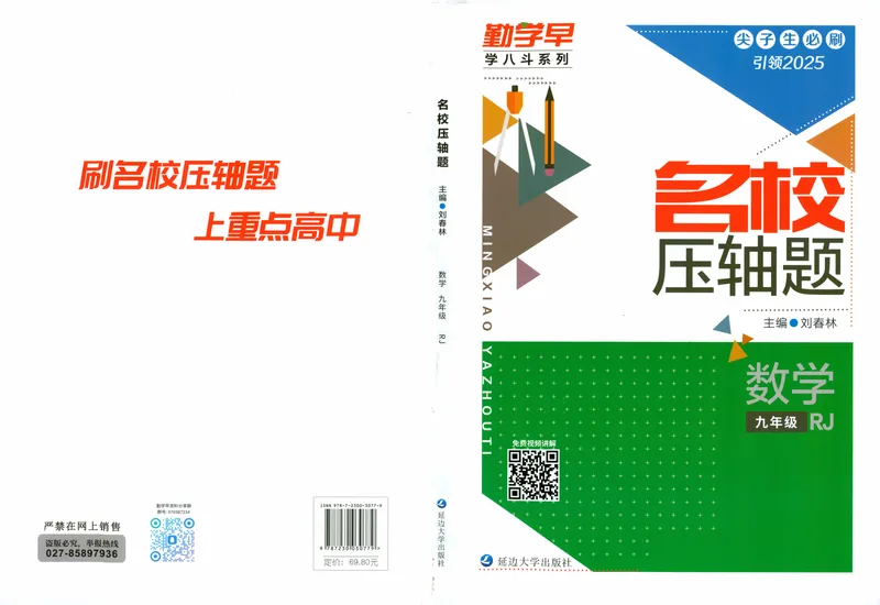 《2025版-勤学早-名校压轴题-数学-9全_初中全科目同步习题+精品试卷(7-9年级)_25秋初中数学《同步习题+精品试卷》_初中数学人教版试卷_初中数学人教版7-9年级下册_《名校压轴题》25春》第1页预览