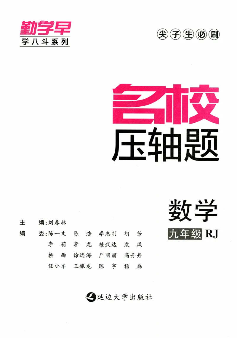 《2025版-勤学早-名校压轴题-数学-9全_初中全科目同步习题+精品试卷(7-9年级)_25秋初中数学《同步习题+精品试卷》_初中数学人教版试卷_初中数学人教版7-9年级下册_《名校压轴题》25春》第3页预览