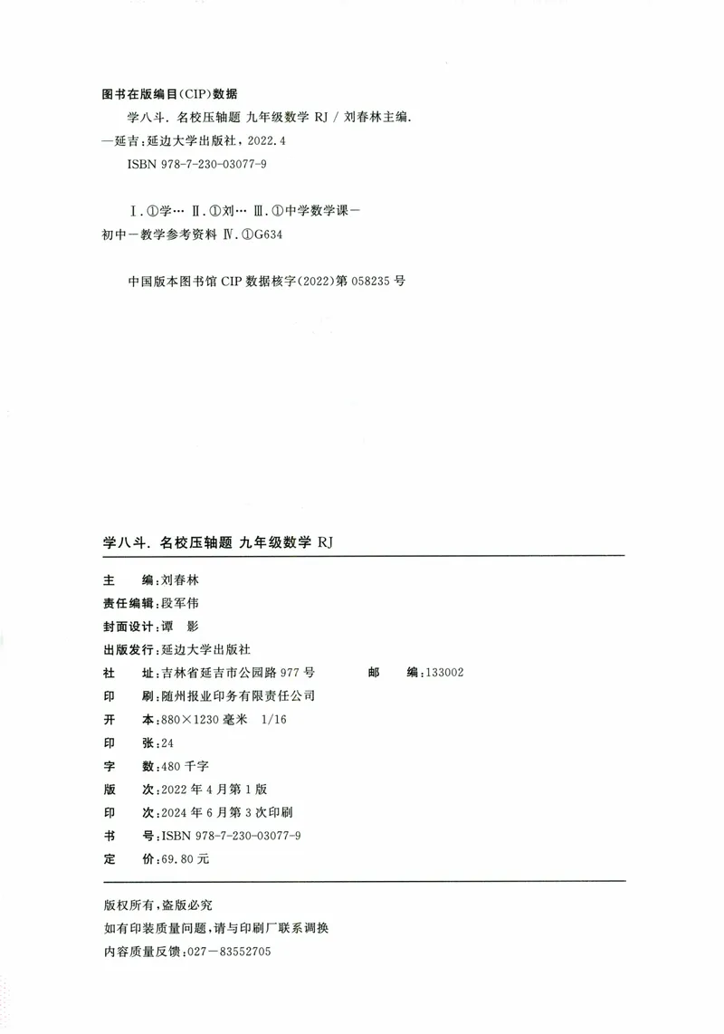 《2025版-勤学早-名校压轴题-数学-9全_初中全科目同步习题+精品试卷(7-9年级)_25秋初中数学《同步习题+精品试卷》_初中数学人教版试卷_初中数学人教版7-9年级下册_《名校压轴题》25春》第4页预览
