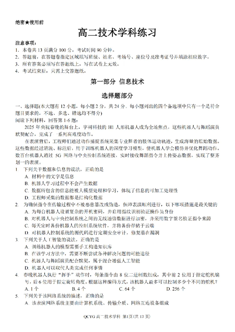 《高二信息试题_2024-2027高二（7-7月题库）_2026年05月高二试卷_260525浙江省七彩阳光2025-2026学年高二下学期4月期中考试（全）》第1页预览