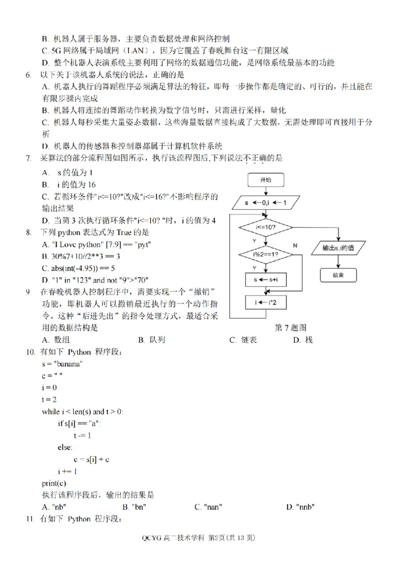 《高二信息试题_2024-2027高二（7-7月题库）_2026年05月高二试卷_260525浙江省七彩阳光2025-2026学年高二下学期4月期中考试（全）》第2页预览
