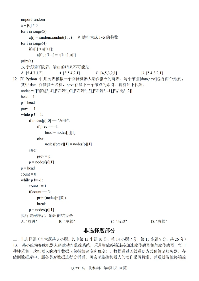 《高二信息试题_2024-2027高二（7-7月题库）_2026年05月高二试卷_260525浙江省七彩阳光2025-2026学年高二下学期4月期中考试（全）》第3页预览