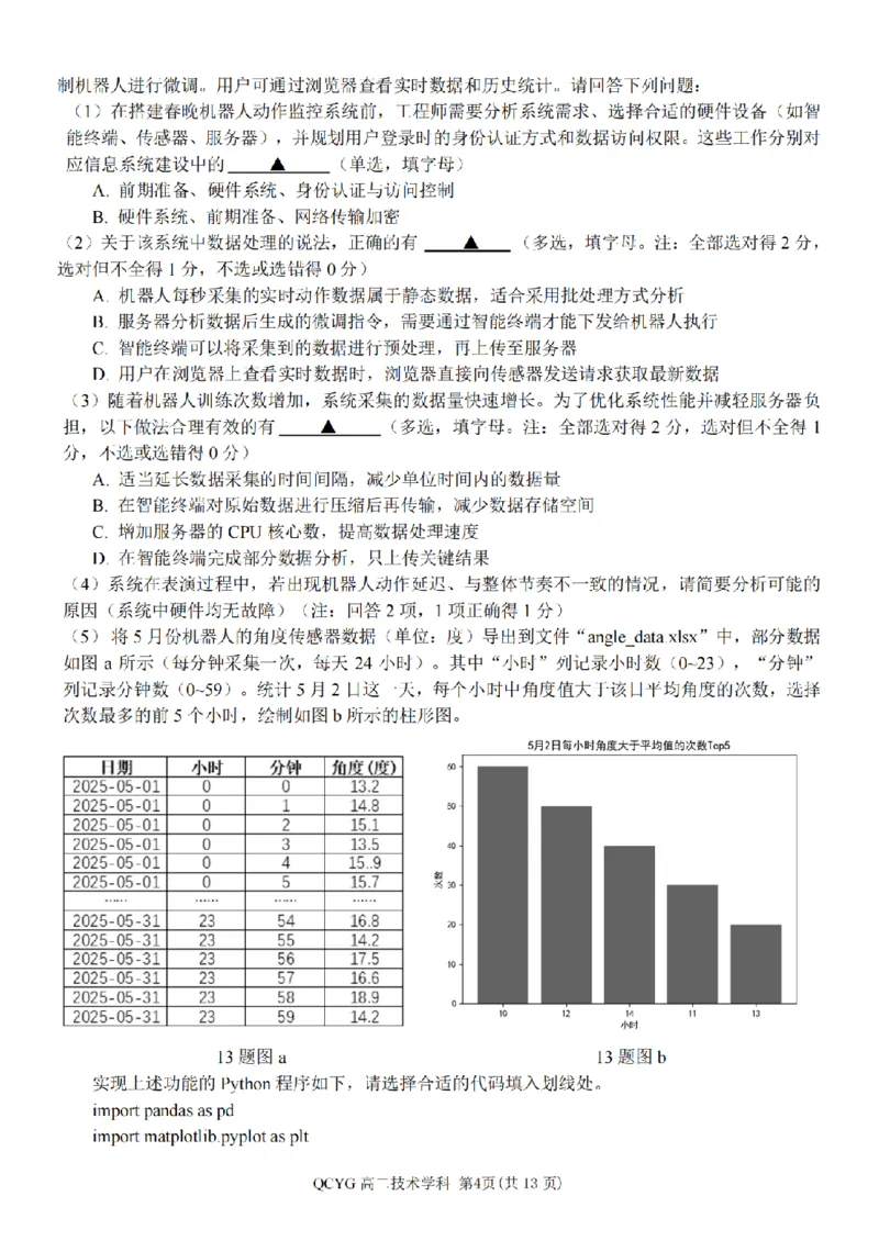 《高二信息试题_2024-2027高二（7-7月题库）_2026年05月高二试卷_260525浙江省七彩阳光2025-2026学年高二下学期4月期中考试（全）》第4页预览