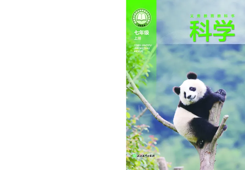 《浙教版七年级上册(2024秋版)科学电子课本_2025秋电子课本初中科目-新教材_全部版本•初中科学电子课本_浙教版》第1页预览