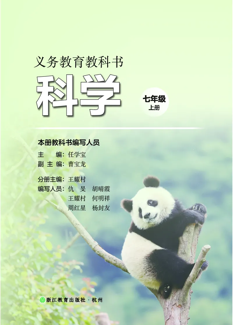 《浙教版七年级上册(2024秋版)科学电子课本_2025秋电子课本初中科目-新教材_全部版本•初中科学电子课本_浙教版》第2页预览