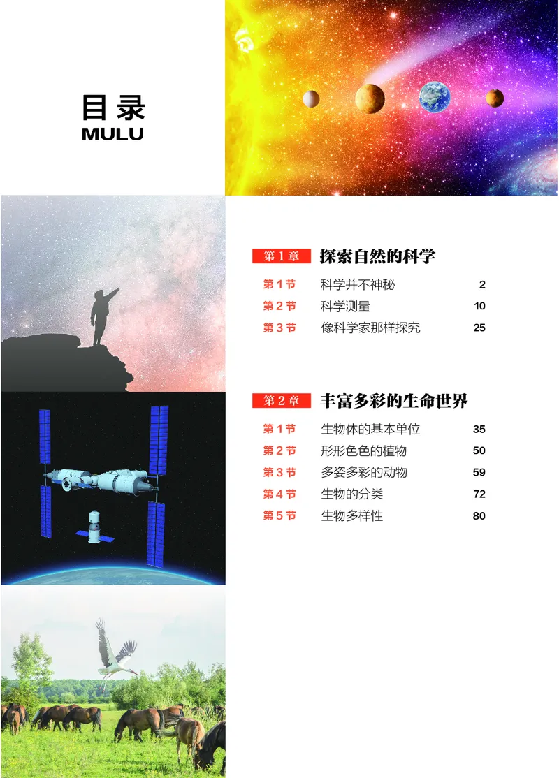 《浙教版七年级上册(2024秋版)科学电子课本_2025秋电子课本初中科目-新教材_全部版本•初中科学电子课本_浙教版》第5页预览