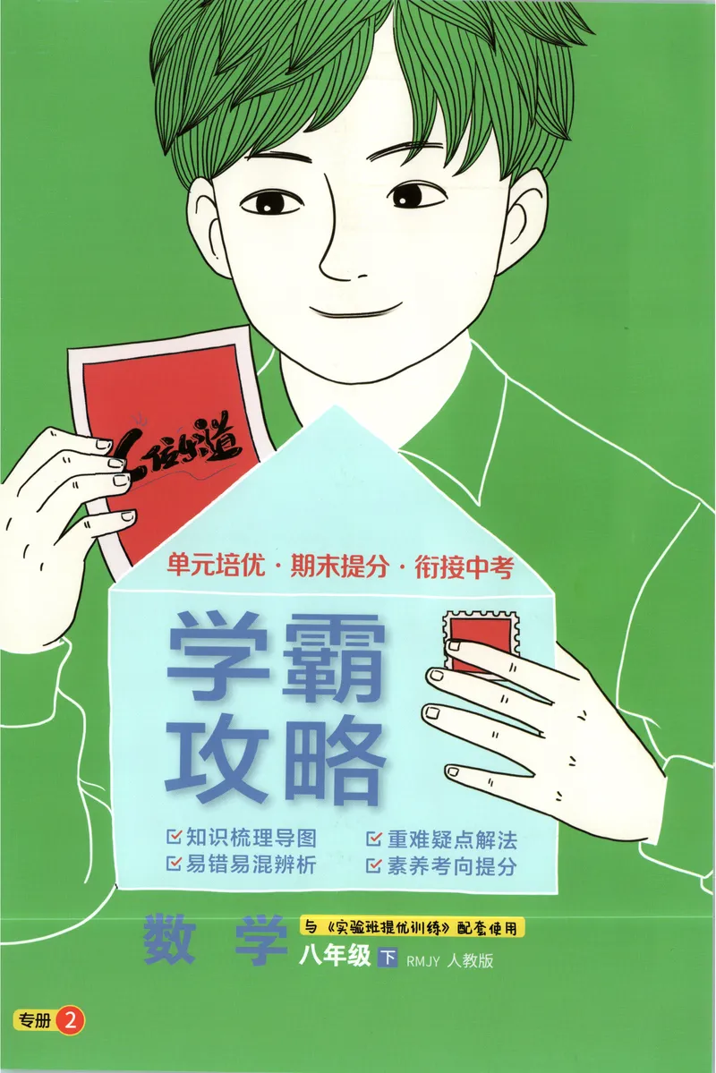 《2025《实验班提优训练》数学8下学霸攻略(人教)_初中全科目同步习题+精品试卷（7-9年级）_25秋初中数学《同步习题+精品试卷》_初中数学人教版试卷_初中数学人教版7-9年级下册》第1页预览
