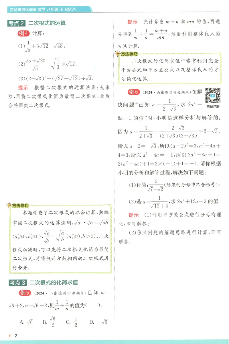 《2025《实验班提优训练》数学8下学霸攻略(人教)_初中全科目同步习题+精品试卷（7-9年级）_25秋初中数学《同步习题+精品试卷》_初中数学人教版试卷_初中数学人教版7-9年级下册》第4页预览