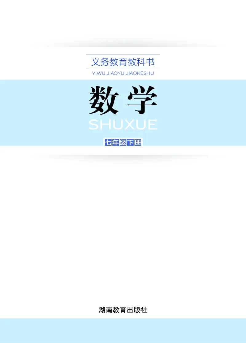 《湘教版7年级数学下册高清教材_2025秋电子课本初中科目-新教材_全部版本•初中数学电子课本_湘教版初中数学电子课本》第2页预览