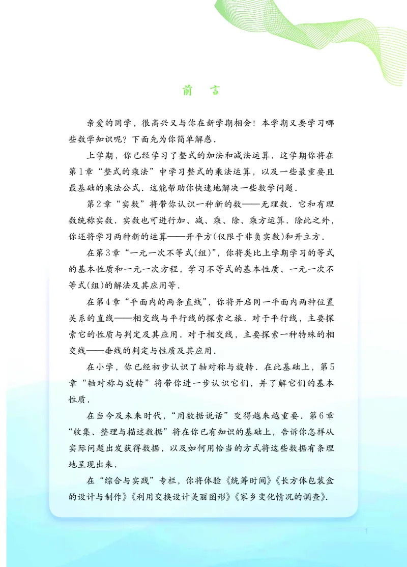 《湘教版7年级数学下册高清教材_2025秋电子课本初中科目-新教材_全部版本•初中数学电子课本_湘教版初中数学电子课本》第4页预览