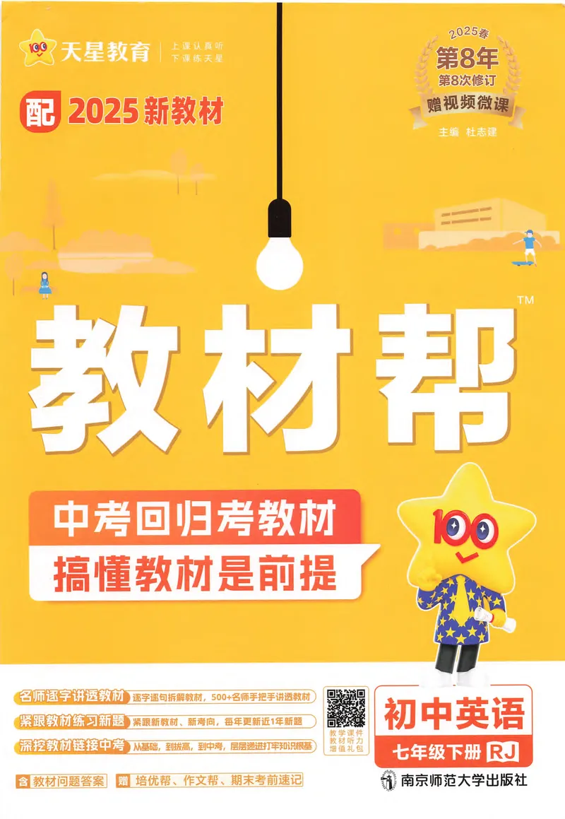 《2025春教材帮英语人教版7年级下册（主书）_初中全科目同步习题+精品试卷（7-9年级）_25秋初中英语《同步习题+精品试卷》_初中英语（人教版）试卷_初中英语7-9年级下册_《教材帮》25春》第1页预览