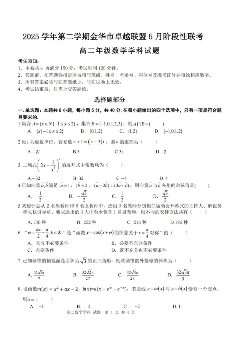 《高二数学试题_2024-2027高二（7-7月题库）_2026年06月高二试卷_260602浙江金华市卓越联盟2025-2026学年高二下学期5月阶段检测（全）》第1页预览