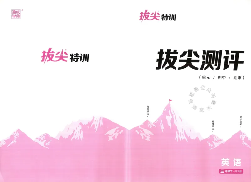 《009.人教PEP英语拔尖特训三年级下册拔尖测评（有答案）公众号：米妈家长圈_小学1-6年级全科全套_1-6年级全科下册_三年级_其他补充资料_英语人教PEP资料》第1页预览
