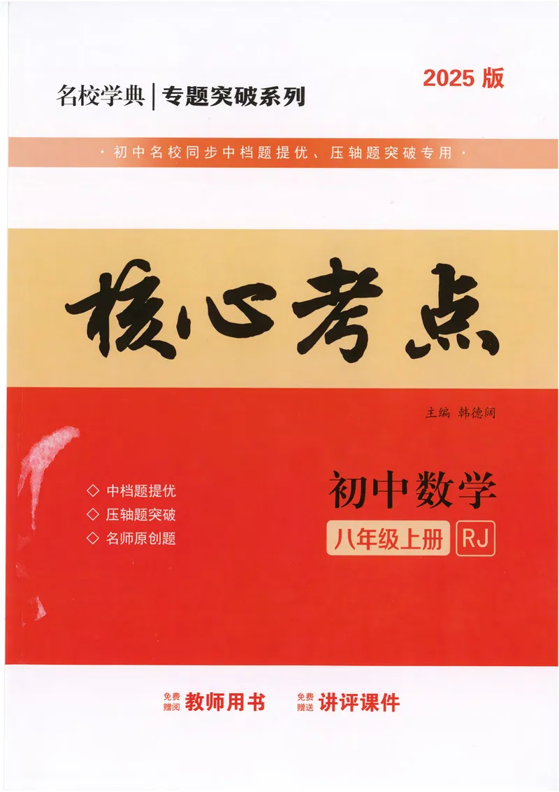 《2025《核心考点》8年级上册(RJ)教师版_初中全科目同步习题+精品试卷（7-9年级）_25秋初中数学《同步习题+精品试卷》_初中数学人教版试卷_初中数学人教版7-9年级上册_《核心考点》24秋》第1页预览