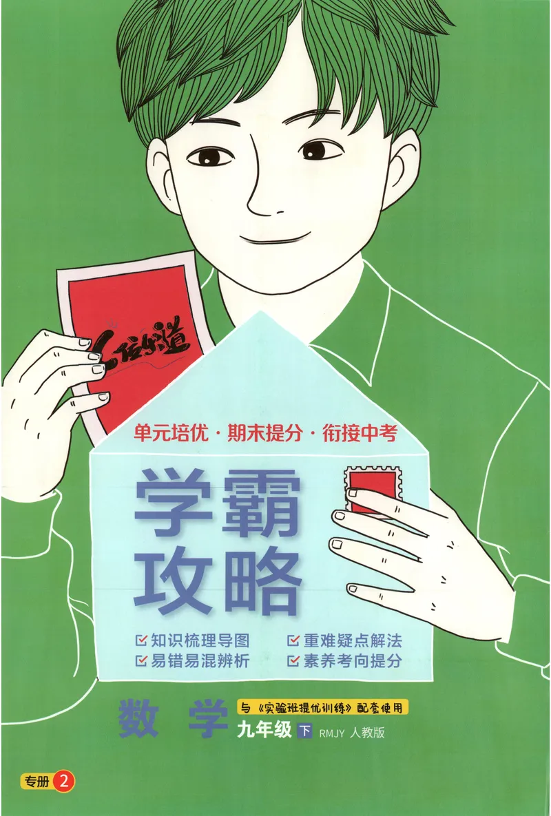 《2025《实验班提优训练》数学9下学霸攻略(人教)_初中全科目同步习题+精品试卷（7-9年级）_25秋初中数学《同步习题+精品试卷》_初中数学人教版试卷_初中数学人教版7-9年级下册》第1页预览