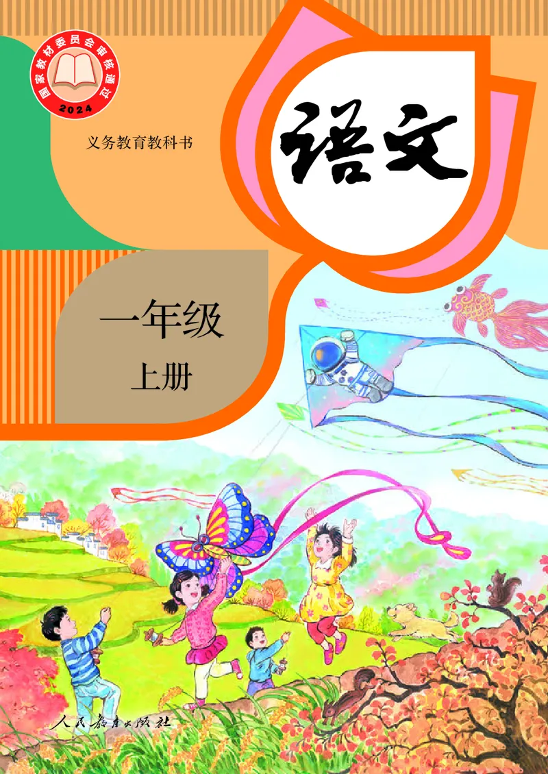《人教版1年级语文上册高清教材_光塔笔记小学教辅_2025秋电子课本小学科目-新教材_全国统一•小学语文电子课本》第1页预览