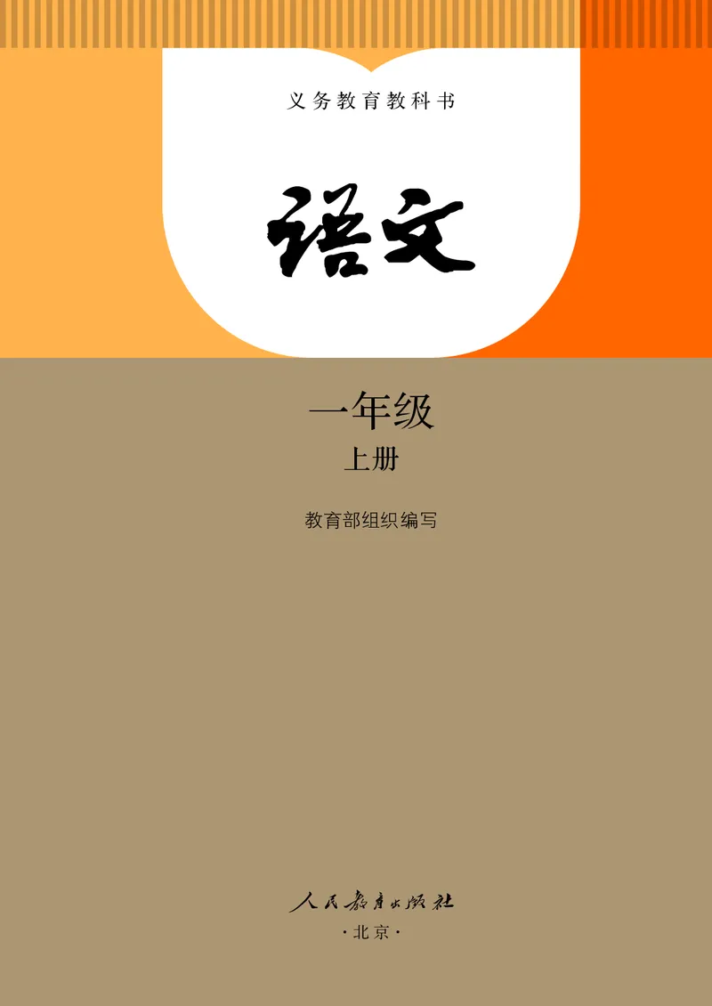 《人教版1年级语文上册高清教材_光塔笔记小学教辅_2025秋电子课本小学科目-新教材_全国统一•小学语文电子课本》第2页预览