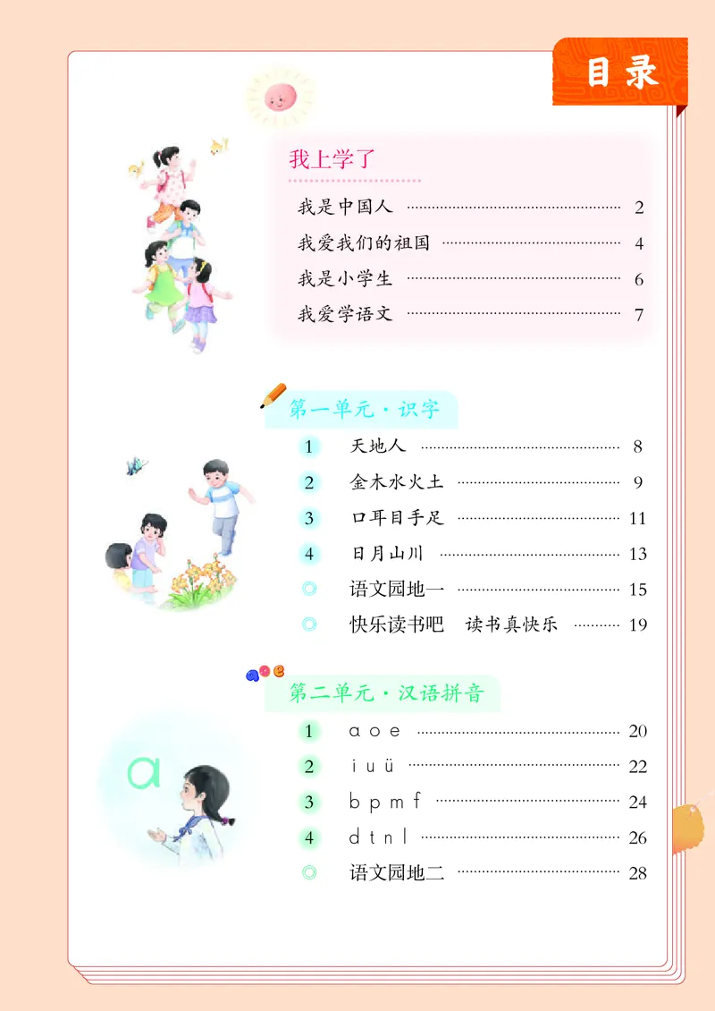 《人教版1年级语文上册高清教材_光塔笔记小学教辅_2025秋电子课本小学科目-新教材_全国统一•小学语文电子课本》第4页预览