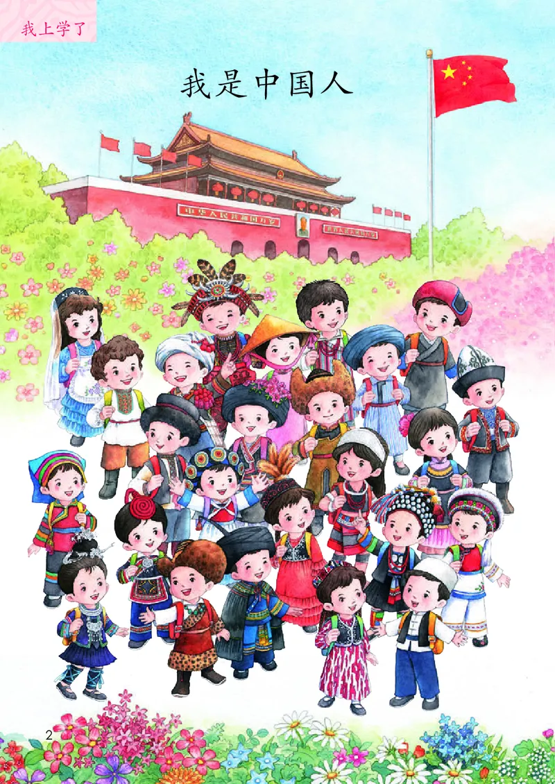 《人教版1年级语文上册高清教材_光塔笔记小学教辅_2025秋电子课本小学科目-新教材_全国统一•小学语文电子课本》第7页预览