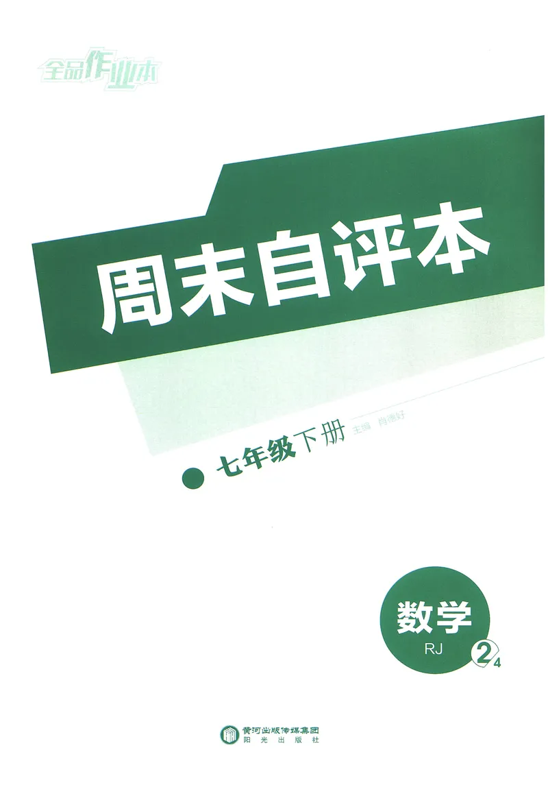 《2025数学《全品作业本•2周末自评本》7下(RJ)_初中全科目同步习题+精品试卷（7-9年级）_25秋初中数学《同步习题+精品试卷》_初中数学人教版试卷_初中数学人教版7-9年级下册》第1页预览