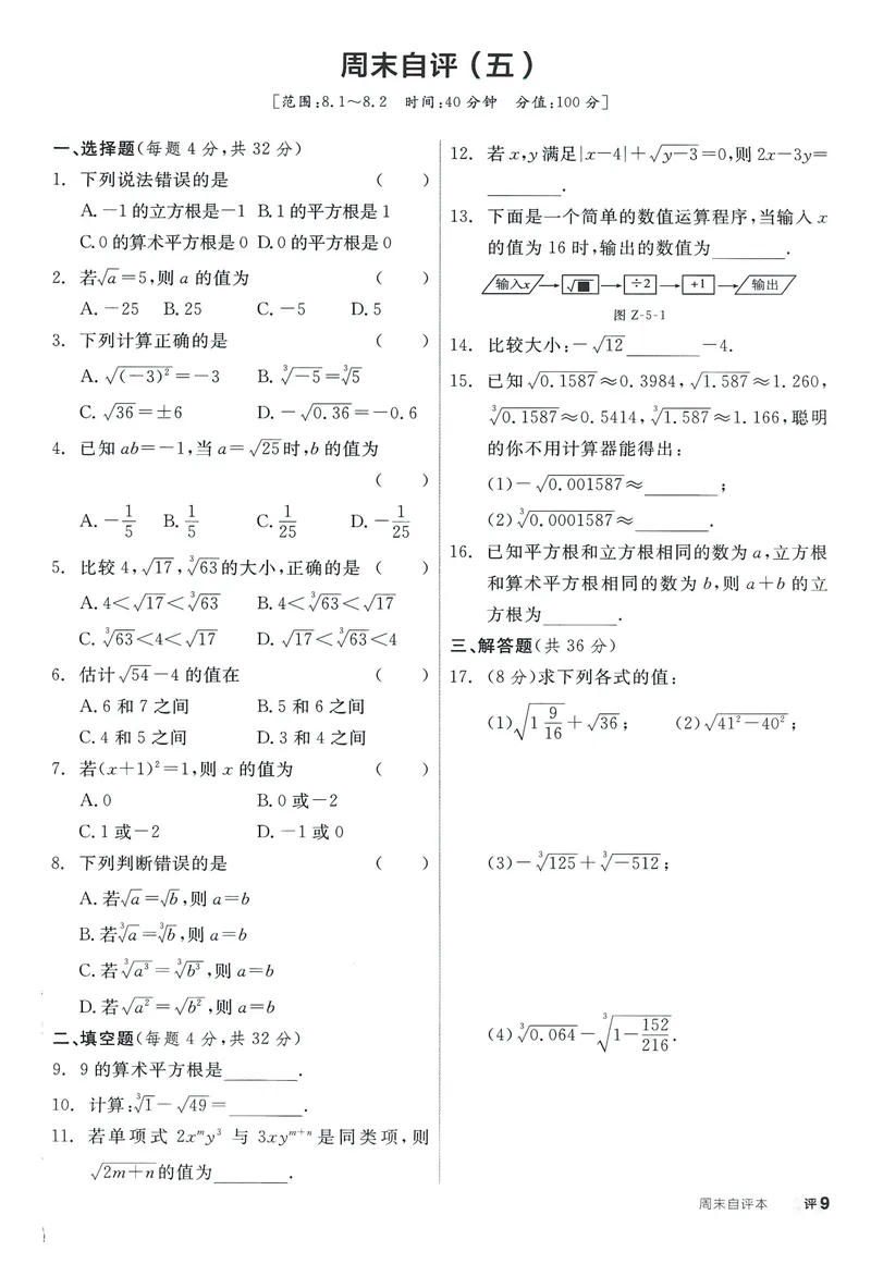 《2025数学《全品作业本•2周末自评本》7下(RJ)_初中全科目同步习题+精品试卷（7-9年级）_25秋初中数学《同步习题+精品试卷》_初中数学人教版试卷_初中数学人教版7-9年级下册》第10页预览