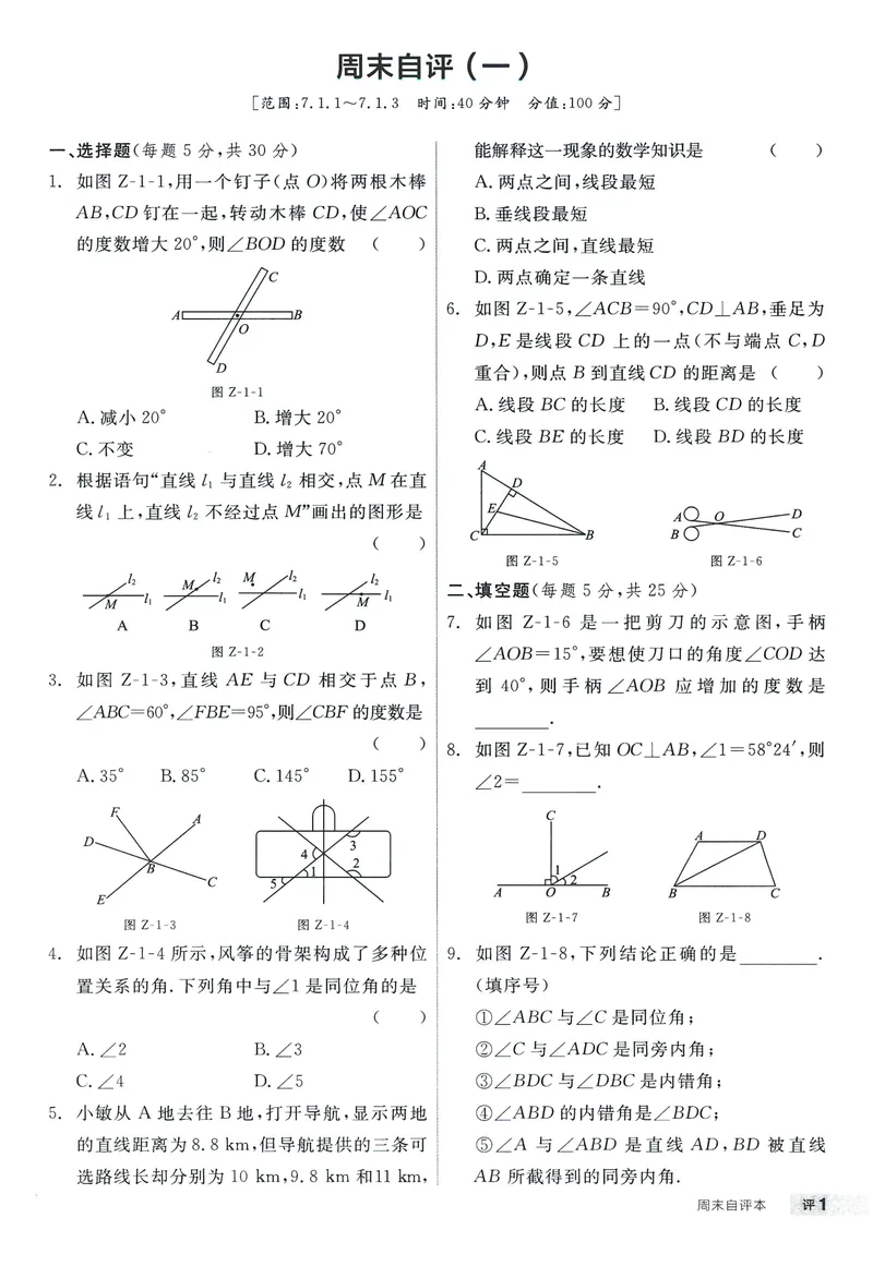 《2025数学《全品作业本•2周末自评本》7下(RJ)_初中全科目同步习题+精品试卷（7-9年级）_25秋初中数学《同步习题+精品试卷》_初中数学人教版试卷_初中数学人教版7-9年级下册》第2页预览