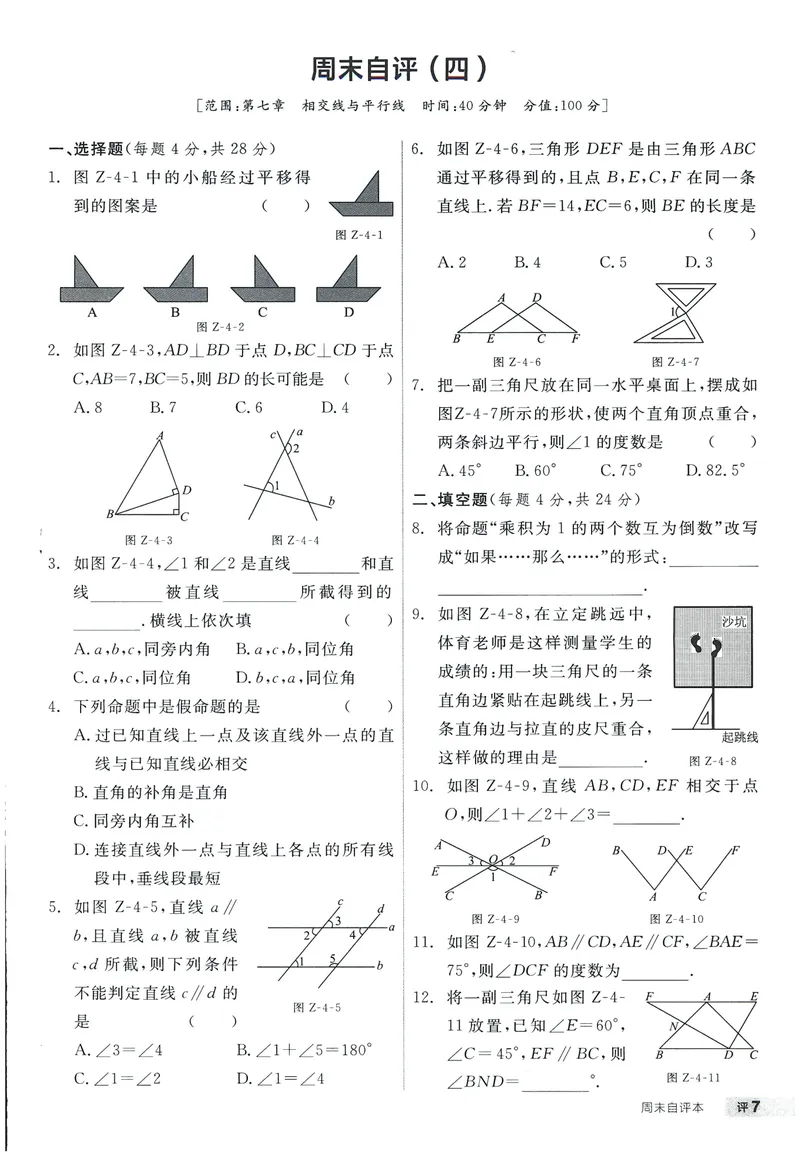 《2025数学《全品作业本•2周末自评本》7下(RJ)_初中全科目同步习题+精品试卷（7-9年级）_25秋初中数学《同步习题+精品试卷》_初中数学人教版试卷_初中数学人教版7-9年级下册》第8页预览