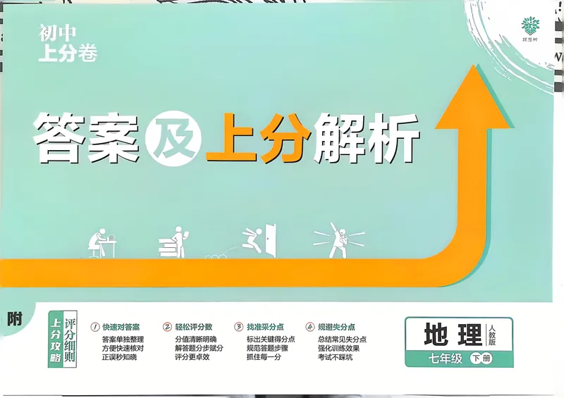 《2025上分卷初一地理下答案_初中全科目同步习题+精品试卷（7-9年级）_25秋初中地理《同步习题+精品试卷》_《初中上分卷》2025秋_2025版》第1页预览