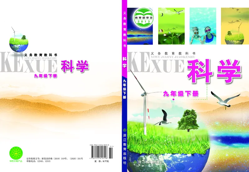 《浙教版九年级下册科学电子课本_2025秋电子课本初中科目-新教材_全部版本•初中科学电子课本_浙教版》第1页预览