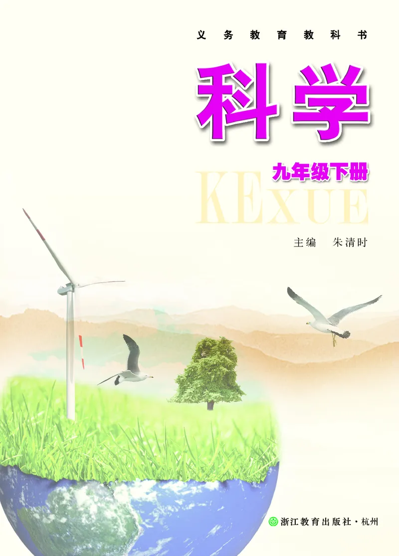 《浙教版九年级下册科学电子课本_2025秋电子课本初中科目-新教材_全部版本•初中科学电子课本_浙教版》第2页预览