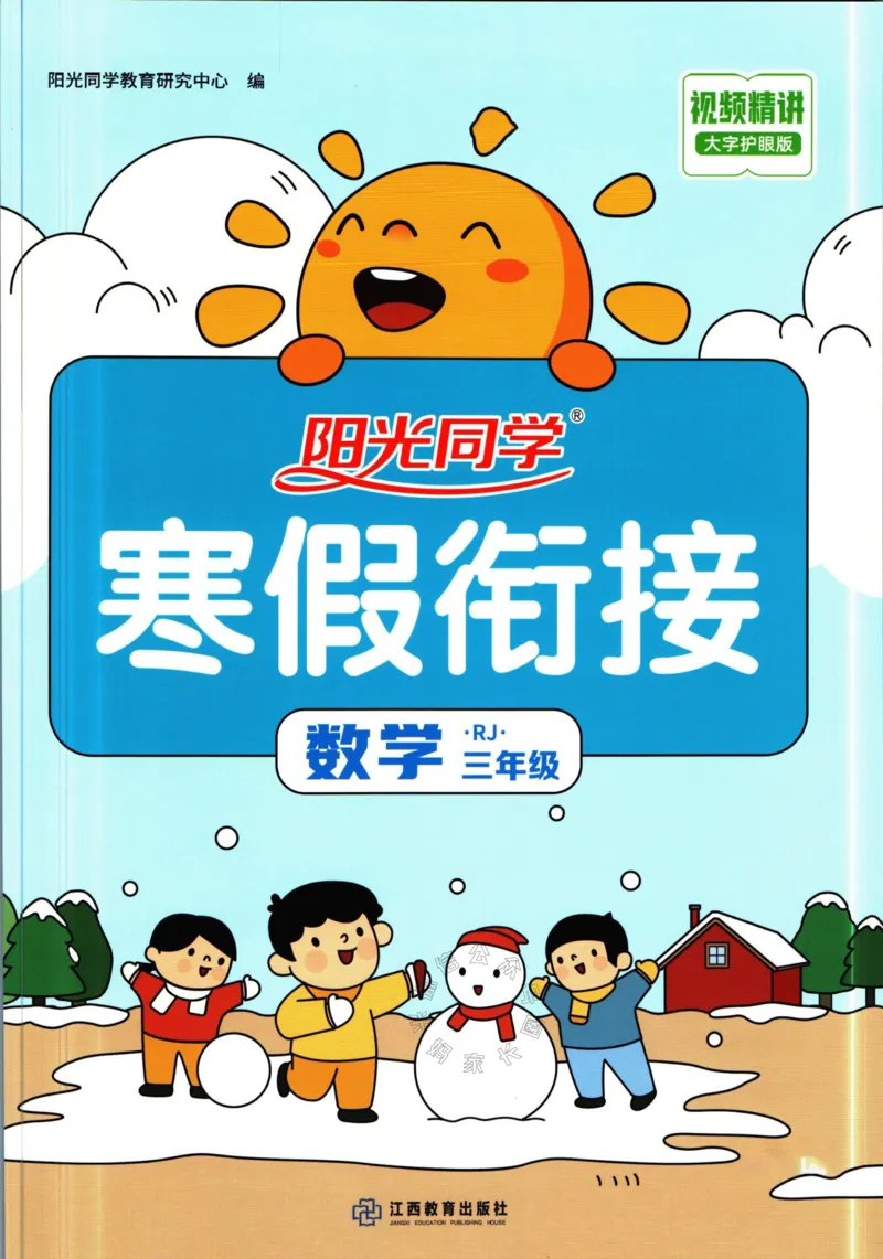 《007.人教版数学阳光同学寒假衔接三年级（有答案）公众号：米妈家长圈_小学1-6年级全科全套_1-6年级全科下册_三年级_其他补充资料_数学人教版资料》第1页预览